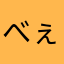 べぇべぇず
