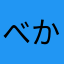 べかわ。^ら^