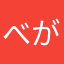 べがるたす