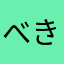 べきい