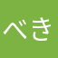 べきたん