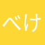 べけけ15