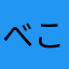 べこべこむ