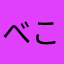 べこ27
