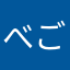 べご