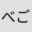 べごた