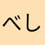 べしまじ