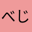 べじふぁーすと！