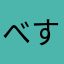 べすです