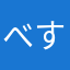べすぱのいふ