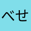 べせは