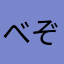べぞーす