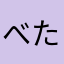 べたけ