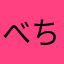 べちきちあ