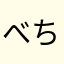 べちゃべちゃな羊羹