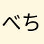 べちょ⭐︎