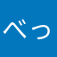 べっきーじーになりたい人