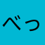 べっこりーに