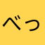 べっこchan