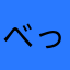 べっしの