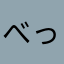 べったん2号