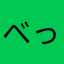 べっちむ
