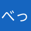 べっちゃり