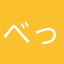 べっちーファン