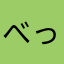 べっぴんさんですよ