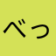 べっタン