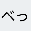 べっチーです