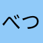 べつれへむのほし