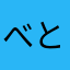 べとべーとさん