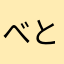 べとんべとん
