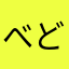 べどべど