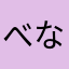 べななさん