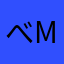 べにおと申しますm(_ _)m