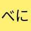 べにちゅん