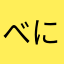 べにょり
