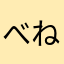 べねた