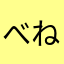べねとなーしゅ