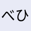 べひまはさむたほやむ