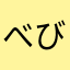 べびぃちぃず