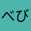 べびてぃ
