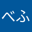 べふ。