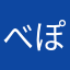 べぽぷ