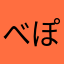 べぽぽん