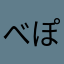 べぽ郎