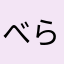 べらじお