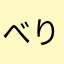 べりさかわゆす